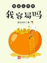 我这么作死，我容易吗